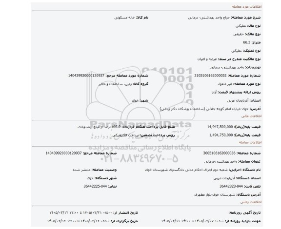 مزایده، واحد بهداشتی- درمانی