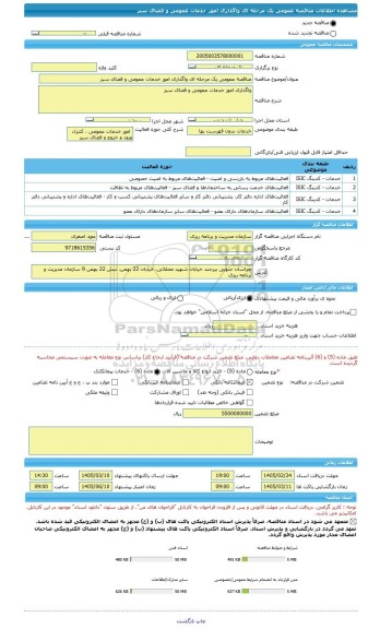 مناقصه، مناقصه عمومی یک مرحله ای واگذاری امور خدمات عمومی و فضای سبز