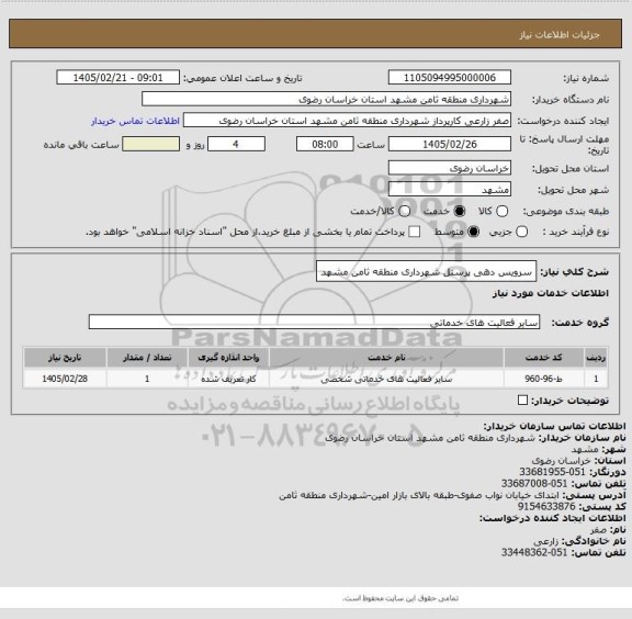 استعلام سرویس دهی پرسنل شهرداری منطقه ثامن مشهد