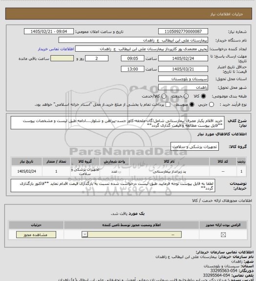 استعلام خرید اقلام یکبار مصرف بیمارستانی شامل:گان-ملحفه-کاور جسد-پیراهن و شلوار....ادامه طبق لیست و مشخصات پیوست
**فایل پیوست مطالعه و قیمت گذاری گردد**
