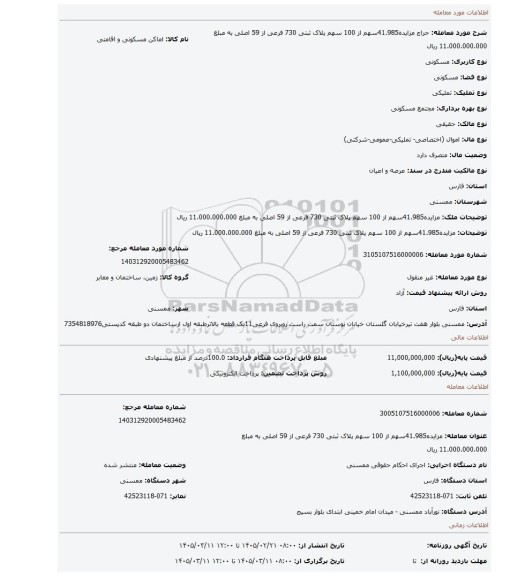 مزایده، مزایده41.985سهم از 100 سهم پلاک ثبتی 730 فرعی از 59 اصلی به مبلغ 11.000.000.000 ریال