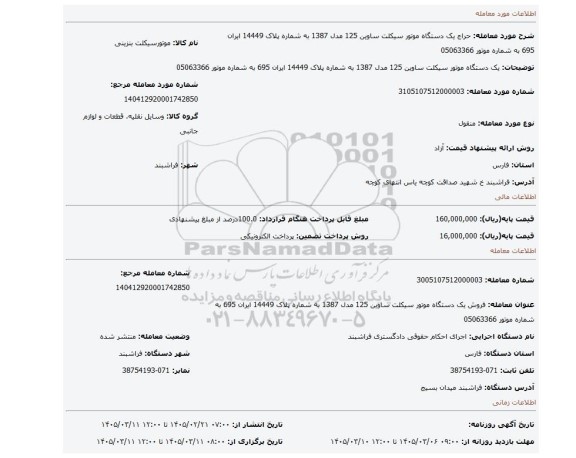 مزایده،  یک دستگاه موتور سیکلت ساوین 125 مدل 1387 به شماره پلاک  14449 ایران 695 به شماره موتور 05063366