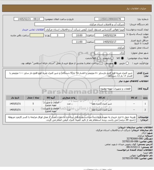 استعلام شیر کنترل ضربه قوچ فلنج دارسایز ۸۰ میلیمتر با فشار ۲۵ بار(5 دستگاه) و شیر کنترل ضربه قوچ فلنج دار سایز ۱۰۰ میلیمتر با فشار ۱۶ بار (1 دستگاه)