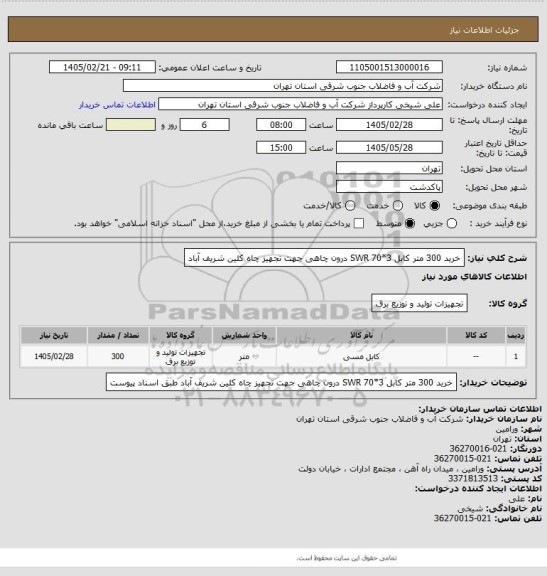 استعلام خرید 300 متر کابل 3*70 SWR درون چاهی جهت تجهیز چاه کلین شریف آباد