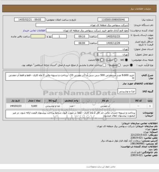 استعلام خرید 9.600 عدد آب معدنی 500 سی سی اُو (آب معدنی O) - پرداخت و تسویه مالی 2 ماه کاری - فقط و فقط آب معدنی O
