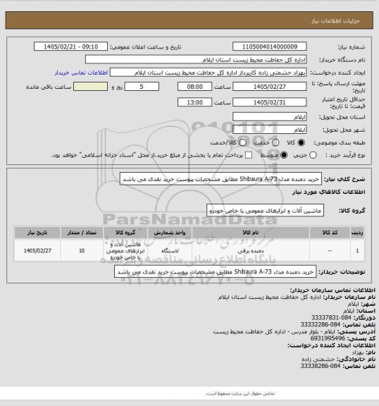 استعلام خرید دمنده مدل Shibaura A-73  مطابق مشخصات پیوست 
خرید نقدی می باشد