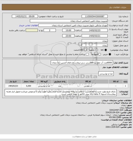 استعلام 6000عدد آب معدنی 500سی سی-بیمارستان امام حسین (ع) زنجان