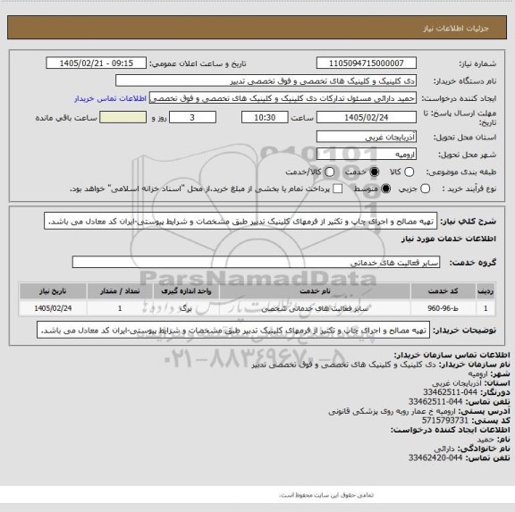 استعلام تهیه مصالح و اجرای چاپ و تکثیر از فرمهای کلینیک تدبیر طبق مشخصات و شرایط پیوستی-ایران کد معادل می باشد.