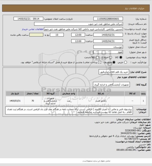 استعلام خرید یک قلم کالای ابزاردقیق