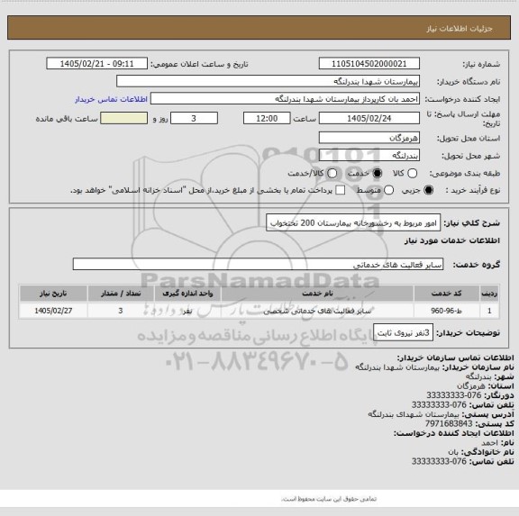 استعلام امور مربوط به رخشورخانه بیمارستان 200 تختخواب