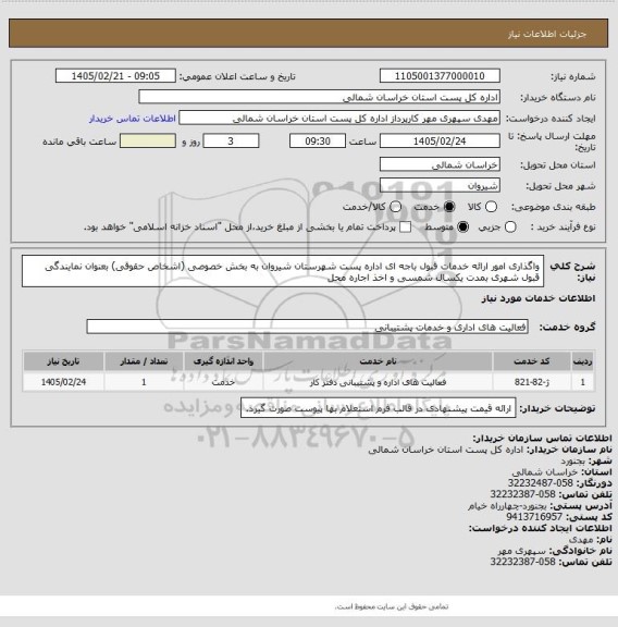 استعلام واگذاری امور ارائه خدمات قبول باجه ای اداره پست شهرستان شیروان به بخش خصوصی (اشخاص حقوقی) بعنوان نمایندگی  قبول شهری بمدت یکسال شمسی و اخذ اجاره محل