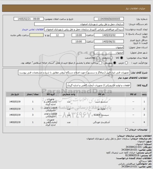 استعلام تجهیزات فنی ابزاردقیق (دیتالاگر و سنسور) جهت اصلاح دستگاه ترولی مطابق با شرح و مشخصات فنی پیوست