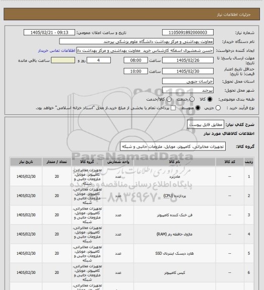 استعلام مطابق فایل پیوست