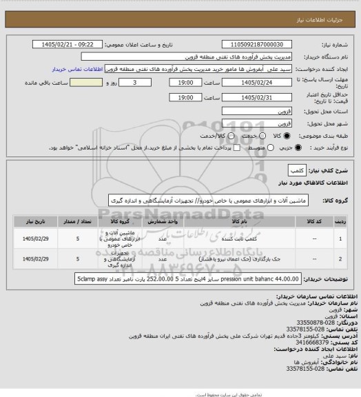 استعلام کلمپ