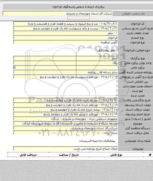 مناقصه, توسعه شبکه و انشعابات و تعمیرات تأسیسات گاز در سطح شهرستان لردگان