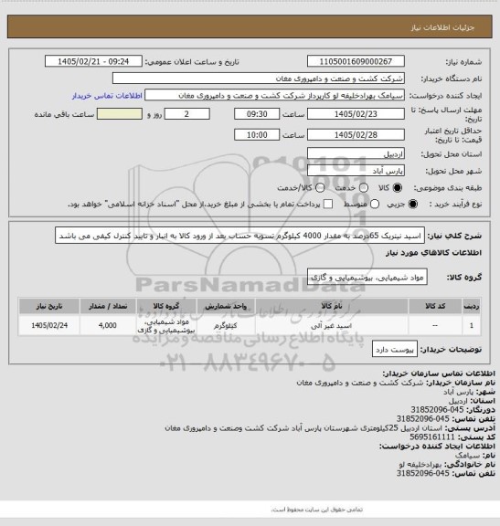 استعلام اسید نیتریک 65درصد به مقدار 4000 کیلوگرم تسویه حساب بعد از ورود کالا به انبار و تایید کنترل کیفی می باشد
