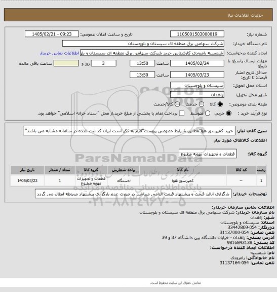 استعلام خرید کمپرسور هوا"مطابق شرایط خصوصی پیوست"لازم به ذکر است ایران کد ثبت شده در سامانه مشابه می باشد"