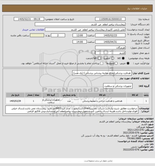استعلام هدلایت پزشکی(چراغ مغاینه پیشانی پزشکی) (یک عدد)