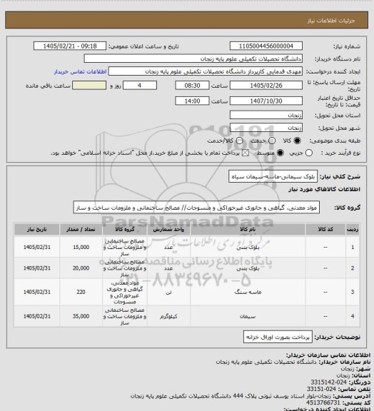 استعلام بلوک سیمانی-ماسه-سیمان سیاه