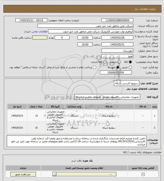استعلام سوییچ اکسس شبکه