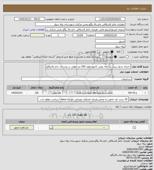 استعلام اجرای جدول پیش ساخته بتونی کانیوو بطول 250 متر طولی در روستای حاج یالابیگلو