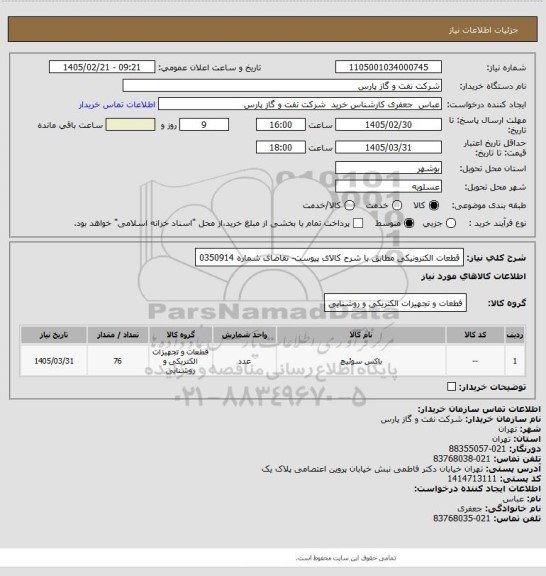 استعلام قطعات الکترونیکی مطابق با شرح کالای پیوست- تقاضای شماره 0350914