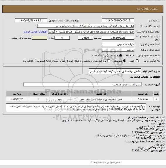 استعلام تکمیل برقرسانی مجتمع گردشگری دیدار طبس