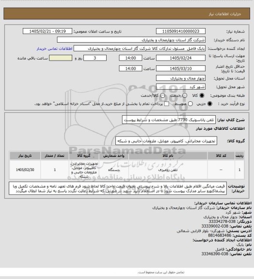 استعلام تلفن پاناسونیک 7730 طبق مشخصات و شرایط پیوست