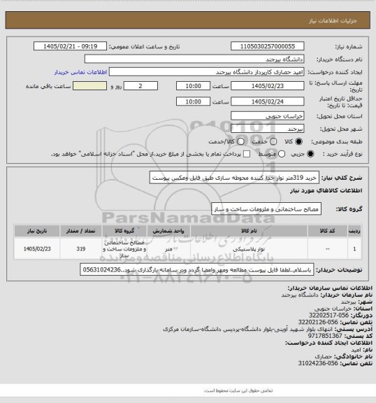 استعلام خرید 319متر نوار جدا کننده محوطه سازی طبق فایل وعکس پیوست
