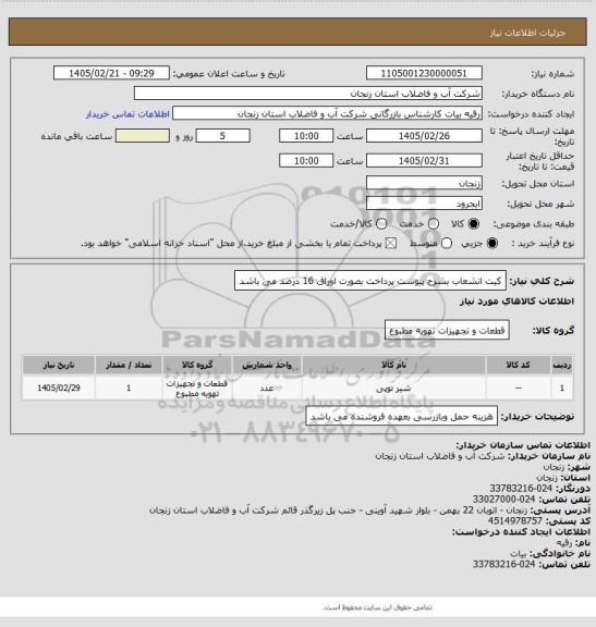 استعلام کیت انشعاب بشرح پیوست پرداخت بصورت اوراق 16 درصد می باشد