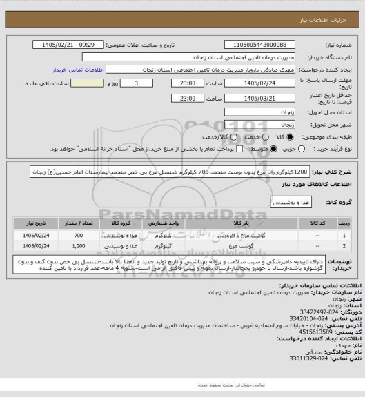 استعلام 1200کیلوگرم ران مرغ بدون پوست منجمد-700 کیلوگرم شنسل مرغ بی خص منجمد-بیمارستان امام حسین(ع) زنجان