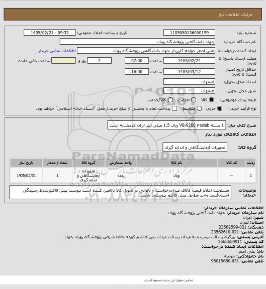 استعلام 	1 بسته		VB-0288	neolab	ویال 1.5 میلی لیتر	ایران کدمشابه است