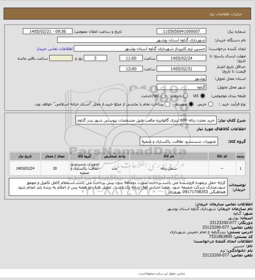 استعلام خرید مخزن زباله 600 لیتری گالوانیزه مکعب طبق مشخصات پیوستی شهر بندر گناوه