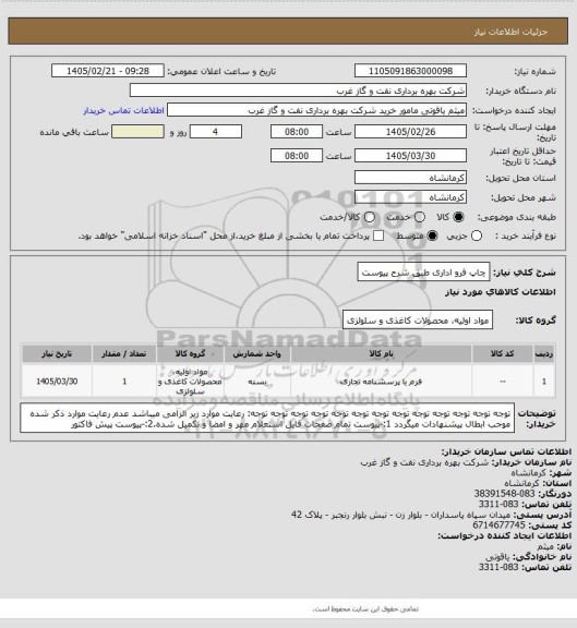 استعلام چاپ فرو اداری طبق شرح پیوست