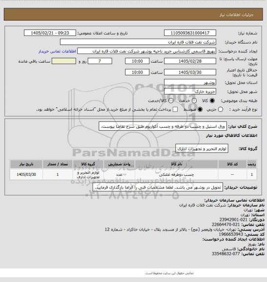 استعلام ورق استیل و چسب دو طرفه و چسب آکواریوم طبق شرح تقاضا پیوست.