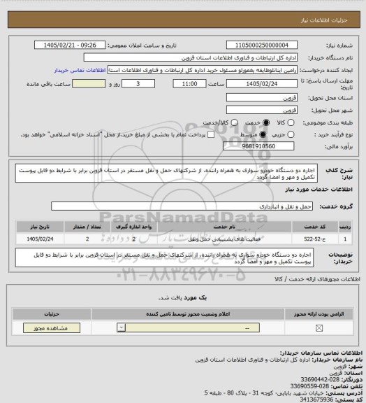 استعلام اجاره دو دستگاه خودرو سواری به همراه راننده، از شرکتهای حمل و نقل مستقر در استان قزوین برابر با شرایط دو فایل پیوست تکمیل و مهر و امضا گردد