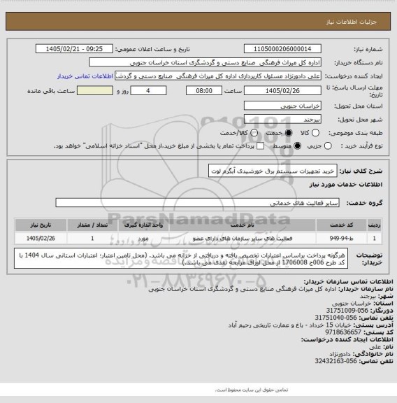 استعلام خرید تجهیزات سیستم برق خورشیدی آبگرم لوت