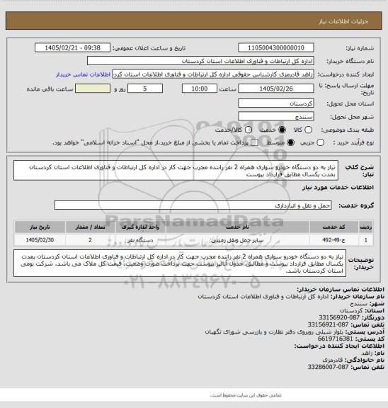 استعلام نیاز به دو دستگاه خودرو سواری همراه 2 نفر راننده مجرب جهت کار در اداره کل ارتباطات و فناوری اطلاعات استان کردستان بمدت یکسال مطابق  قرارداد بیوست