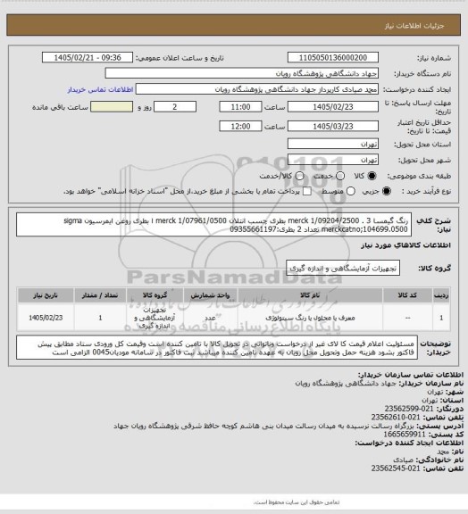 استعلام رنگ گیمسا merck 1/09204/2500   .
3 بطری
چسب انتلان merck 1/07961/0500 ا بطری
روغن ایمرسیون sigma merckcatno;104699.0500
تعداد 2 بطری:09355661197