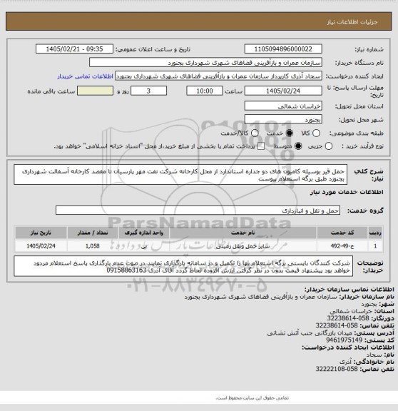 استعلام حمل قیر بوسیله کامیون های دو جداره استاندارد از محل کارخانه شرکت نفت مهر پارسیان تا مقصد کارخانه آسفالت شهرداری بجنورد طبق برگه استعلام پیوست
