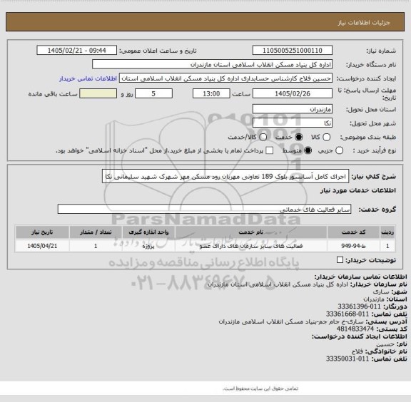 استعلام اجرای کامل آسانسور بلوک  189  تعاونی مهربان رود مسکن مهر شهرک شهید سلیمانی نکا