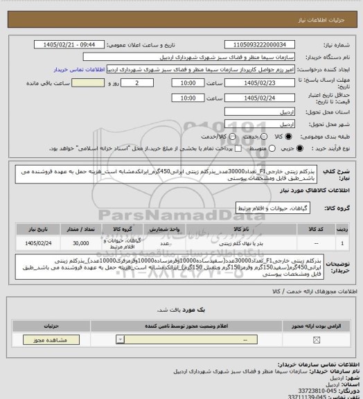 استعلام بذرکلم زینتی خارجیF1_تعداد30000عدد_بذرکلم زینتی ایرانی450گرم_ایرانکدمشابه است_هزینه حمل به عهده فروشنده می باشد_طبق فایل ومشخصات پیوستی