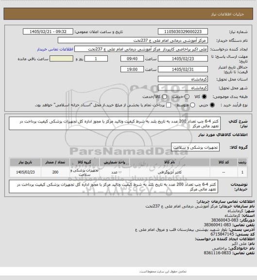 استعلام کتتر 4-6 چپ تعداد 200  عدد به تاریخ بلند به شرط کیفیت وتائید مرکز با مجوز اداره کل تجهیزات پزشکی کیفیت پرداخت در تعهد مالی مرکز