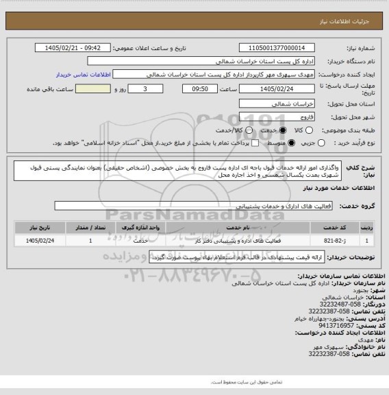 استعلام واگذاری امور ارائه خدمات قبول باجه ای اداره پست فاروج به بخش خصوصی (اشخاص حقیقی) بعنوان نمایندگی پستی قبول شهری بمدت یکسال شمسی و اخذ اجاره محل