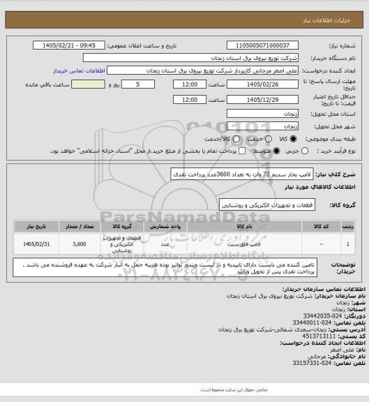 استعلام لامپ بخار سدیم 70 وات   به تعداد 3600عدد     پرداخت نقدی