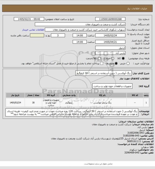 استعلام رنگ آپوکسی ( جهت استفاده در استخر )  30 کیلوگرم