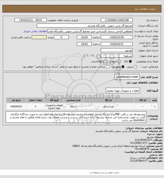 استعلام SUBMERGED PUMP