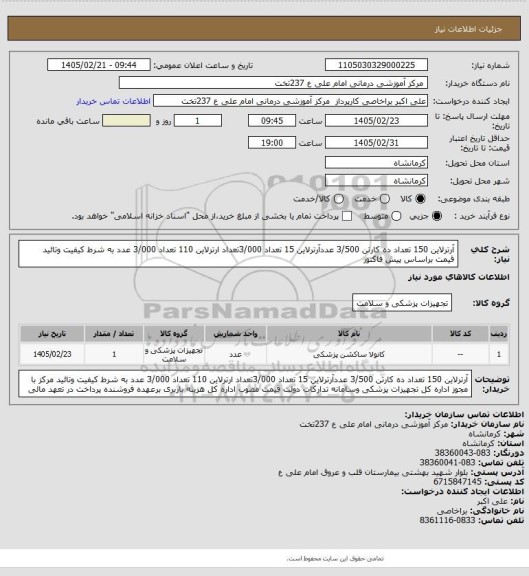 استعلام آرترلاین 150 تعداد ده کارتن 3/500 عددآرترلاین 15 تعداد 3/000تعداد ارترلاین 110  تعداد 3/000 عدد  به شرط کیفیت وتائید قیمت براساس پیش فاکتور