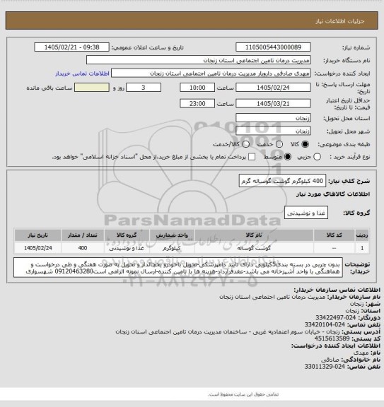 استعلام 400 کیلوگرم گوشت گوساله گرم