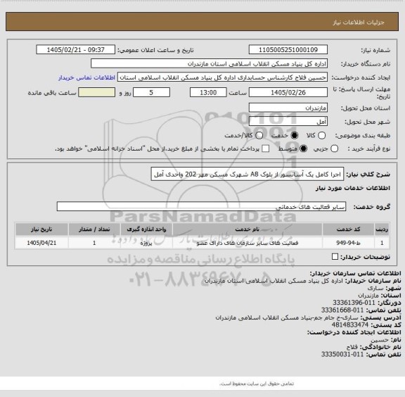 استعلام اجرا کامل یک آسانسور از بلوک A8  شهرک مسکن مهر 202 واحدی آمل